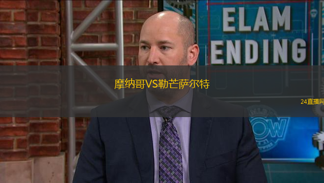 摩納哥VS勒芒薩爾特