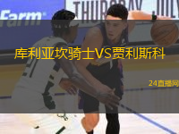 庫利亞坎騎士VS賈利斯科