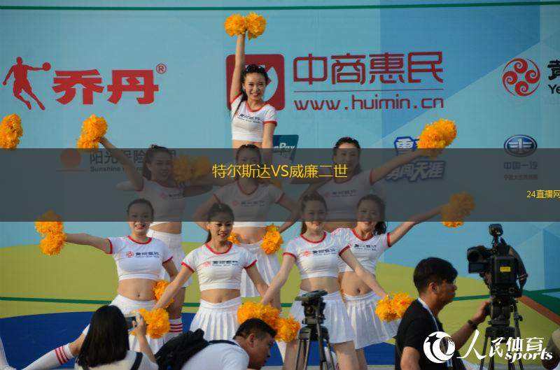 特爾斯達VS威廉二世