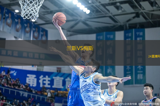 蘭斯VS梅斯