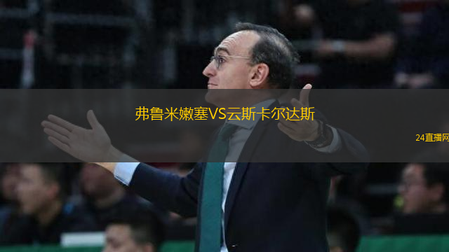 弗魯米嫩塞VS云斯卡爾達斯