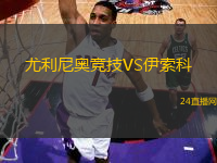 尤利尼奧競技VS伊索科