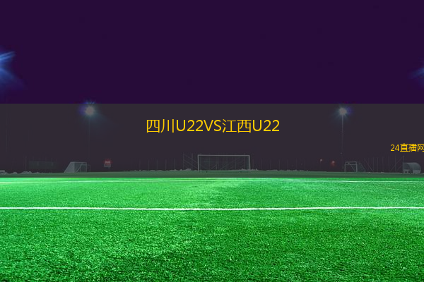四川U22VS江西U22