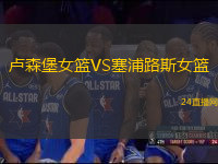 盧森堡女籃VS塞浦路斯女籃