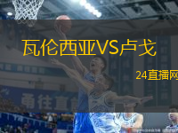 瓦倫西亞VS盧戈