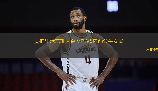 奧伯里沃東加大盜女籃VS內西公牛女籃