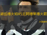 諾伍德火焰VS北阿德萊德火箭