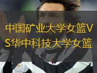 中國礦業(yè)大學(xué)女籃VS華中科技大學(xué)女籃