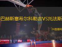 巴赫斯塞希爾科勒吉VS托法斯