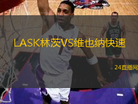 LASK林茨VS維也納快速