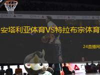 安塔利亞體育VS特拉布宗體育