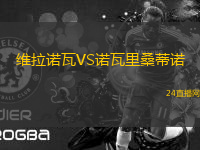 維拉諾瓦VS諾瓦里桑蒂諾