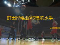 町田澤維亞VS橫濱水手
