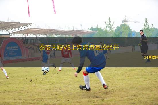泰安天貺VS上海海港富盛經開
