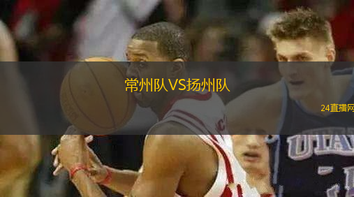 常州隊(duì)VS揚(yáng)州隊(duì)