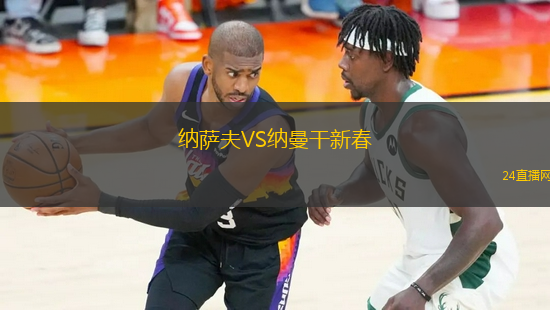 納薩夫VS納曼干新春