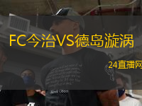 FC今治VS德島漩渦