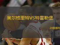 奧爾格里特VS特雷勒堡