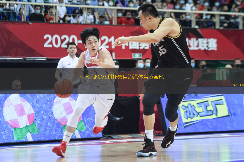 阿齊扎FCVS科托努自治港體育協(xié)會(huì)FC