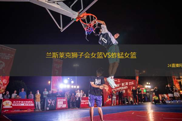 蘭斯萊克獅子會女籃VS蚱蜢女籃