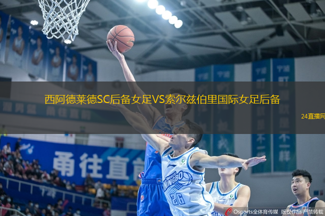 西阿德萊德SC后備女足VS索爾茲伯里國際女足后備