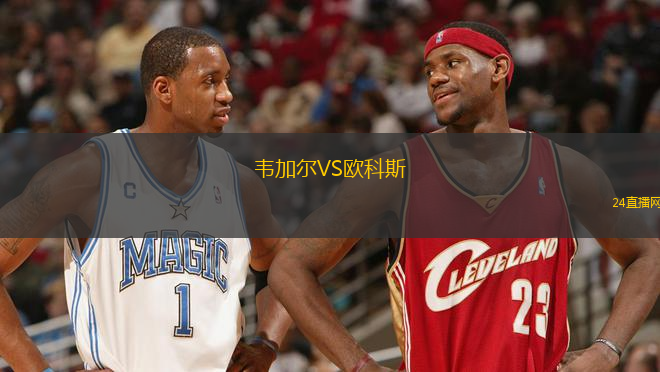 韋加爾VS歐科斯
