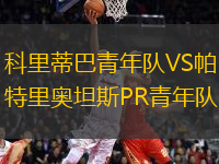 科里蒂巴青年隊VS帕特里奧坦斯PR青年隊