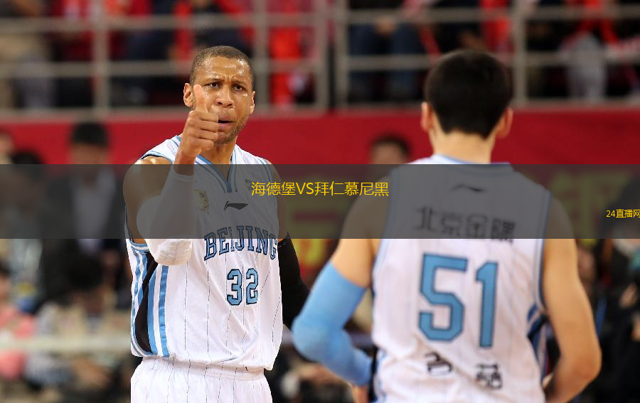 海德堡VS拜仁慕尼黑