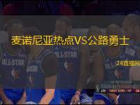 麥諾尼亞熱點(diǎn)VS公路勇士
