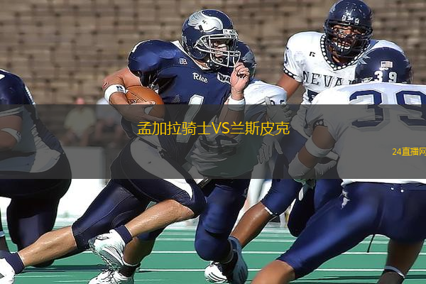 孟加拉騎士VS蘭斯皮克