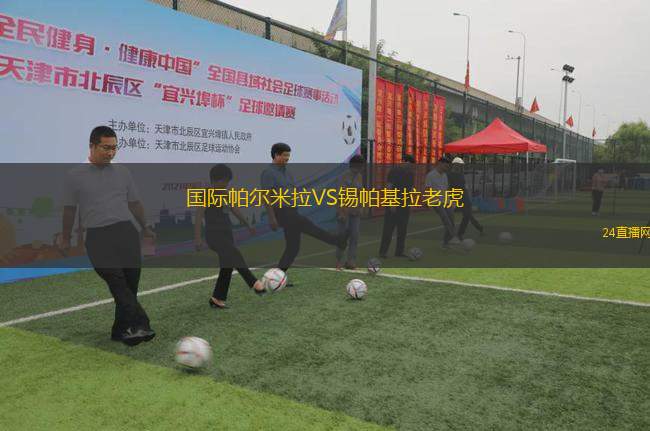 國際帕爾米拉VS錫帕基拉老虎