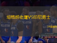 坦格朗老鷹VS印尼勇士
