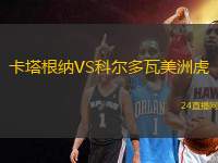 卡塔根納VS科爾多瓦美洲虎