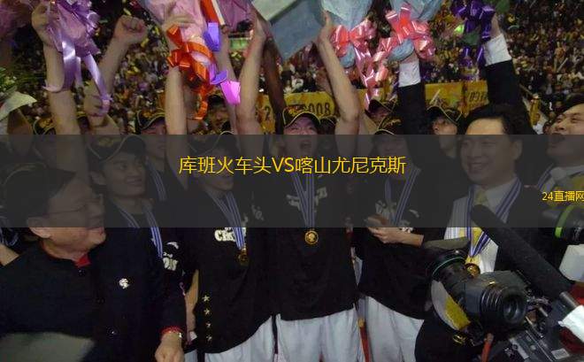 庫班火車頭VS喀山尤尼克斯