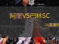 阿里VS巴林SC