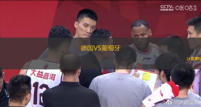 德國VS葡萄牙