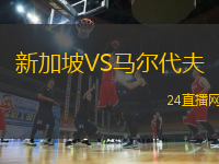新加坡VS馬爾代夫