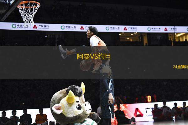 阿曼VS約旦