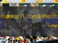 CS康斯坦丁U21VS圣羅拉U21