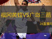 福岡黃蜂VS廣島三箭
