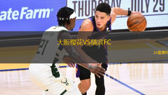 大阪櫻花VS橫濱FC