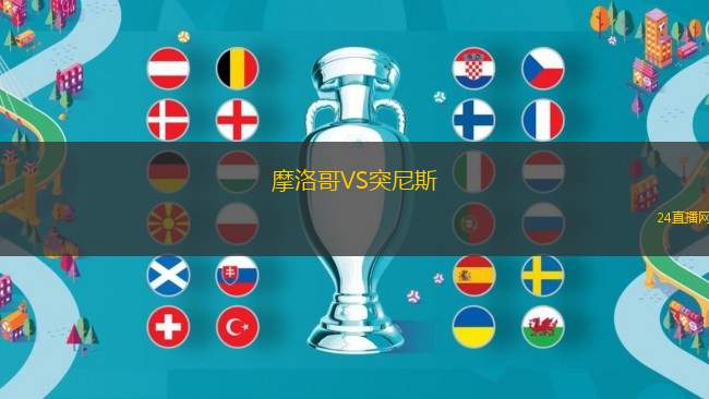 摩洛哥VS突尼斯