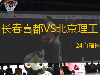 長春喜都VS北京理工