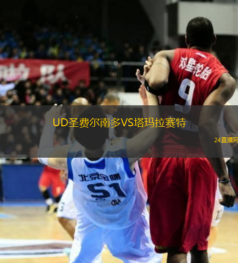 UD圣費爾南多VS塔瑪拉賽特