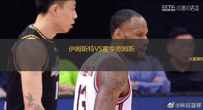 伊姆斯特VS霍亨恩姆斯