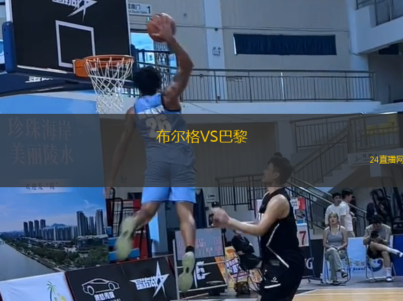 布爾格VS巴黎