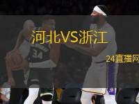 河北VS浙江
