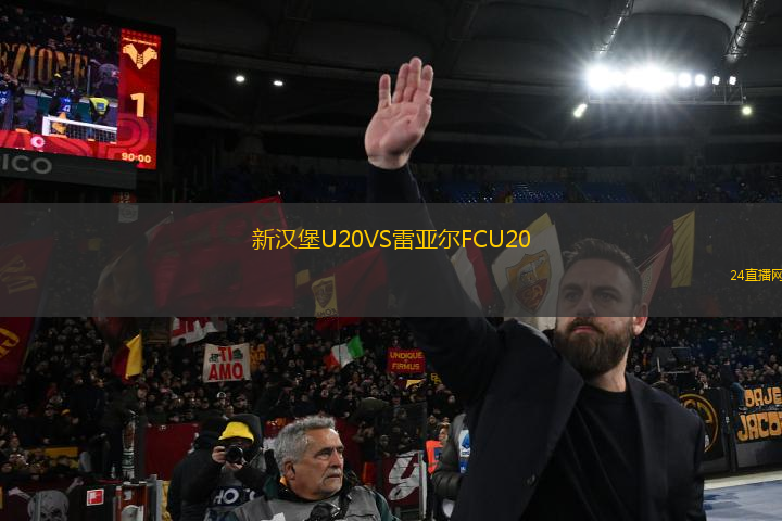 新漢堡U20VS雷亞爾FCU20