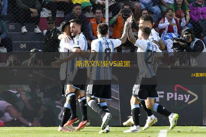 斯洛文尼亞VS波黑