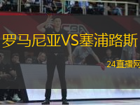 羅馬尼亞VS塞浦路斯